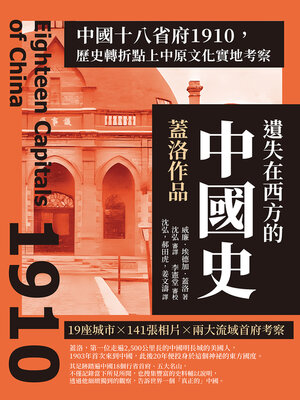 cover image of 遺失在西方的中國史．蓋洛作品